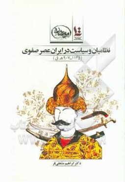 نظامیان و سیاست در ایران عصر صفوی (907 - 1135 ه.ق)