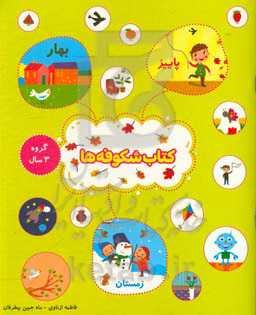 کتاب شکوفه‌ها