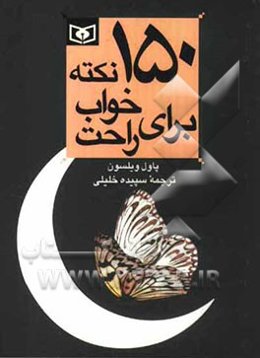 150 نکته برای خواب راحت