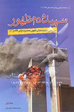 سپیده‌دم ظهور: بررسی نشانه‌های ظهور حضرت ولی عصر (عج)