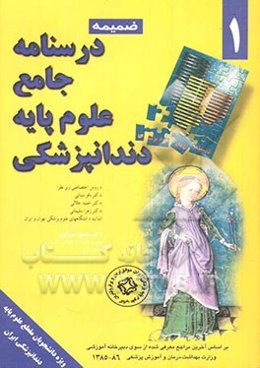 درسنامه جامع علوم پایه دندانپزشکی (ضمیمه)
