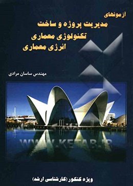 آزمون‌های مدیریت پروژه و ساخت تکنولوژی معماری، انرژی معماری (کارشناسی ارشد) سراسری سال‌های (87 - 1380)