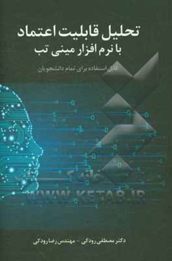 تحلیل قابلیت اعتماد با مینی‌تب