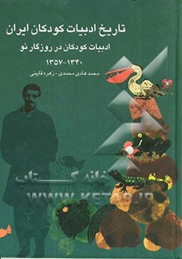 تاریخ ادبیات کودکان ایران: ادبیات کودکان در روزگار نو (1340 - 1357)
