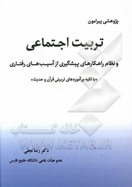 پژوهشی پیرامون تربیت اجتماعی و نظام راهکارهای پیشگیری از آسیب‌های رفتاری ...