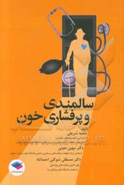سالمندی و پرفشاری خون