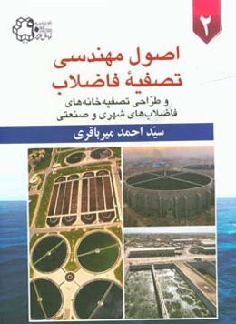 اصول مهندسی تصفیه فاضلاب و طراحی تصفیه‌خانه‌های فاضلاب‌های شهری و صنعتی