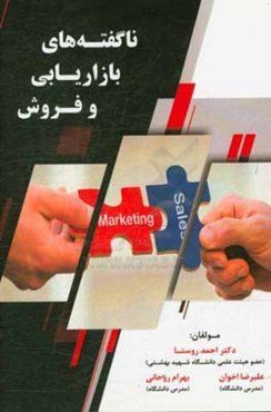 ناگفته‌های بازاریابی و فروش