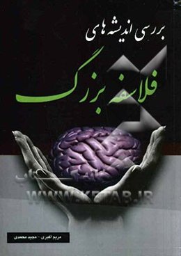 بررسی اندیشه‌های فلاسفه بزرگ