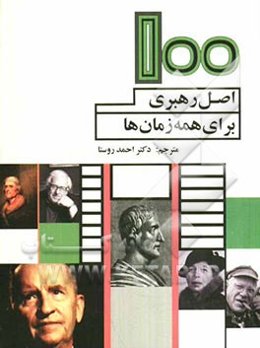 100 اصل رهبری برای همه زمان‌ها