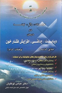 دیابت چاقی و افزایش فشار خون