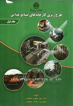 طرح‌ریزی کارخانه‌های صنایع غذایی