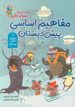مفاهیم اساسی پیش‌دبستان: ویژه فصل زمستان