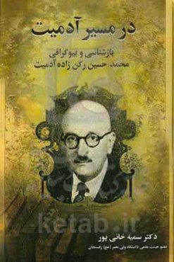 در مسیر آدمیت: بازشناسی و بیوگرافی محمدحسین رکن‌زاده‌آدمیت