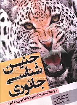 جنین‌شناسی جانوری ویژه دانشجویان تحصیلات تکمیلی و دکتری