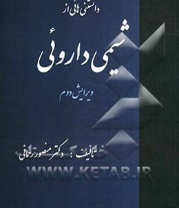 دانستنی‌هایی از شیمی دارویی