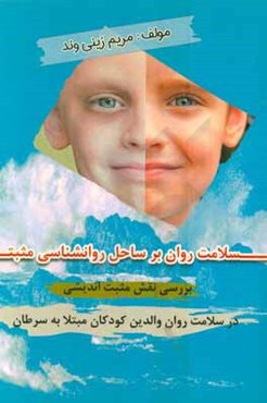 سلامت روان بر ساحل روانشناسی مثبت: بررسی نقش مثبت‌اندیشی در سلامت روان والدین کودکان مبتلا به سرطان