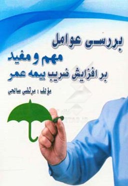 بررسی عوامل مهم و مفید بر افزایش ضریب بیمه عمر