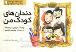 دندان‌های کودک من: چگونه دندان‌هایی سفید و سالم به فرزندان خود هدیه نمایم؟