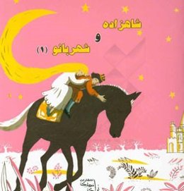 شاهزاده و شهربانو