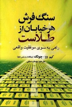 سنگفرش هر خیابان از طلاست