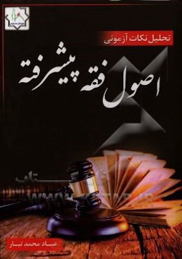 تحلیل نکته‌های آزمونی اصول فقه پیشرفته