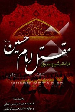 مقتل امام حسین (ع) در امالی شیخ صدوق (ره): به ضمیه قصیده ابن عرندس و 12 بند محتشم کاشانی