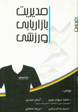 مدیریت بازاریابی در ورزش