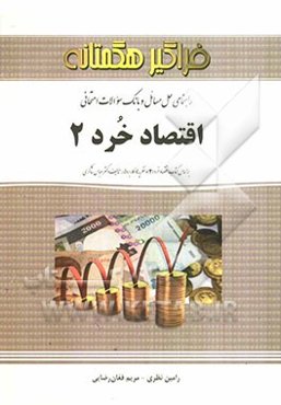 راهنمای حل مسائل و بانک سوالات اقتصاد خرد 2 (نظریه‌ها و کاربردها)