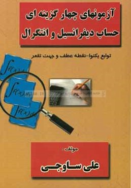 آزمونهای چهارگزینه‌ای حساب دیفرانسیل و انتگرال: توابع یکنوا - نقطه عطف و جهت تقعر