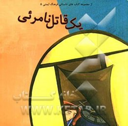 یک قاتل نامرئی