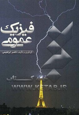 فیزیک عمومی