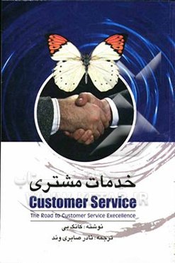 خدمات مشتری