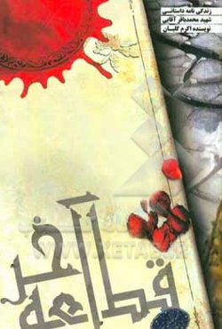 قطعه‌ی آخر: زندگی‌نامه داستانی شهید محمدباقر آقایی