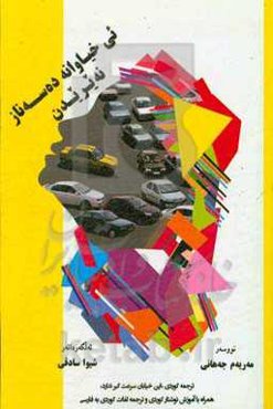 ئی خیاوانه ده‌سه‌ناز نه‌یریدن = این خیابان سرعت‌گیر ندارد (همراه با آموزش نوشتار کوردی و ترجمه‌ی لغات کوردی به فارسی)