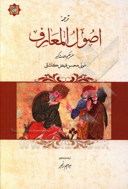 اصول المعارف