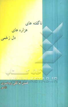 ناگفته‌های هزاره‌های دل زخمی