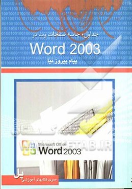 جداول، چاپ، ایجاد صفحات وب در Word 2003
