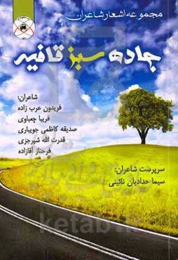 جاده سبز قافیه
