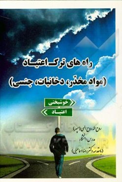 راه‌های ترک اعتیاد (مواد مخدر، دخانیات، جنسی)