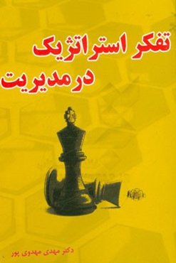 تفکر استراتژیک در مدیریت