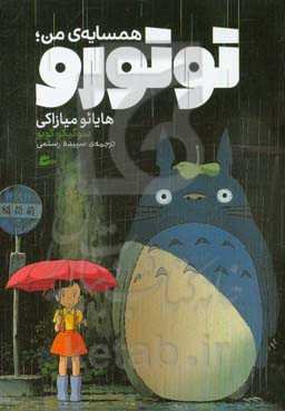 همسایه‌ی من: توتورو