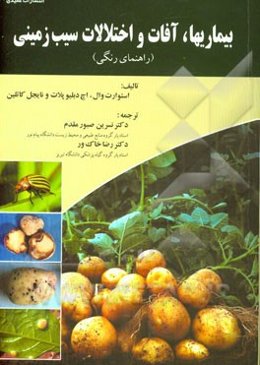 بیماری‌ها، آفات و اختلالات سیب‌زمینی (راهنمای رنگی)