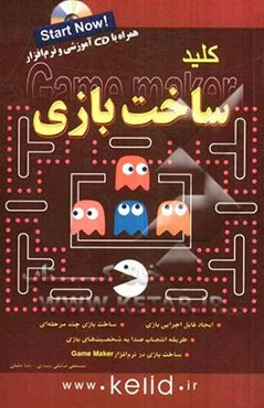 کلید ساخت بازی (Game maker)