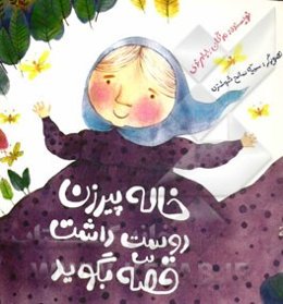 خاله پیرزن دوست داشت قصه بگوید