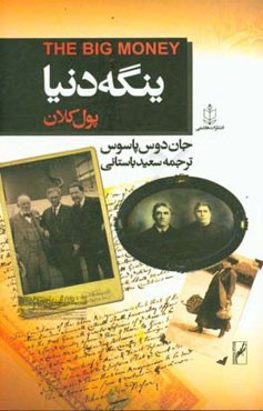 ینگه دنیا (3): پول کلان