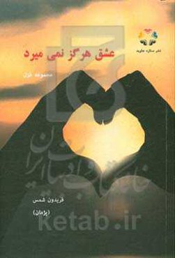 عشق هرگز نمی‌میرد: مجموعه غزل