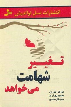 تغییر شهامت می‌خواهد: داستان‌ها، تمثیل‌ها و جملات جذاب و تکان‌دهنده برای ایجاد تغییرات مثبت و پایدار در زندگی و کسب و کار