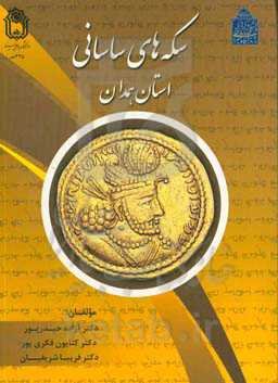 سکه‌های ساسانی استان همدان