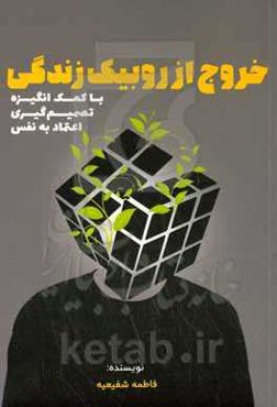 خروج از روبیک زندگی با کمک: انگیزه، تصمیم‌گیری، اعتماد به نفس